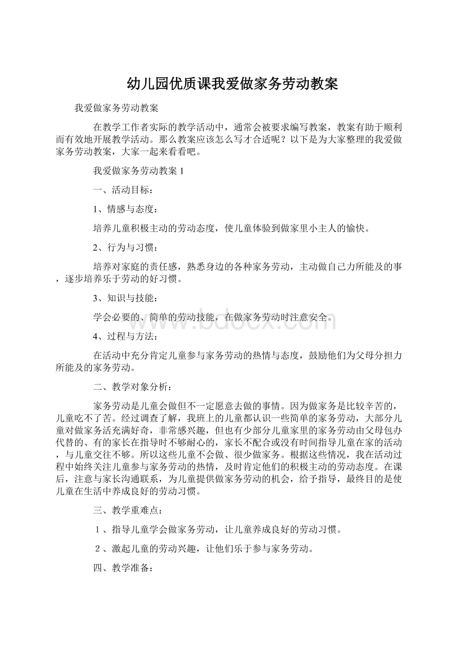 幼儿园优质课我爱做家务劳动教案.docx_第1页