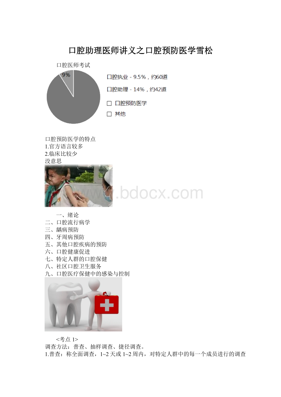 口腔助理医师讲义之口腔预防医学雪松.docx