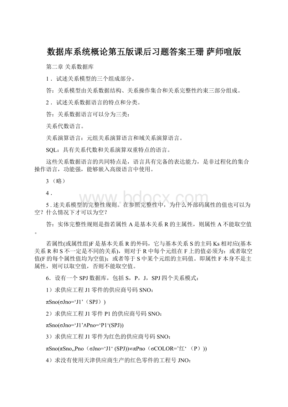 数据库系统概论第五版课后习题答案王珊 萨师喧版.docx