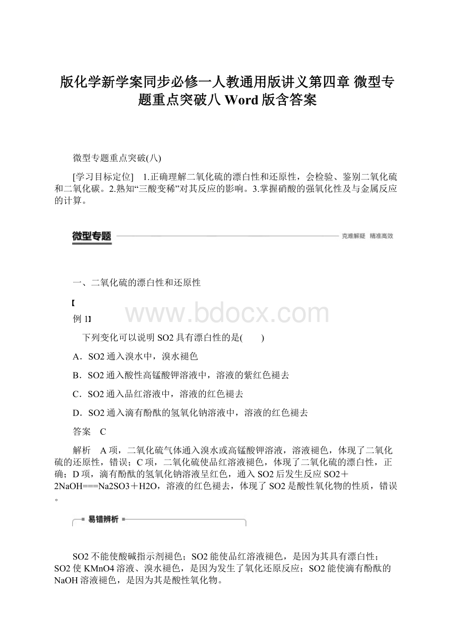 版化学新学案同步必修一人教通用版讲义第四章 微型专题重点突破八 Word版含答案Word格式文档下载.docx