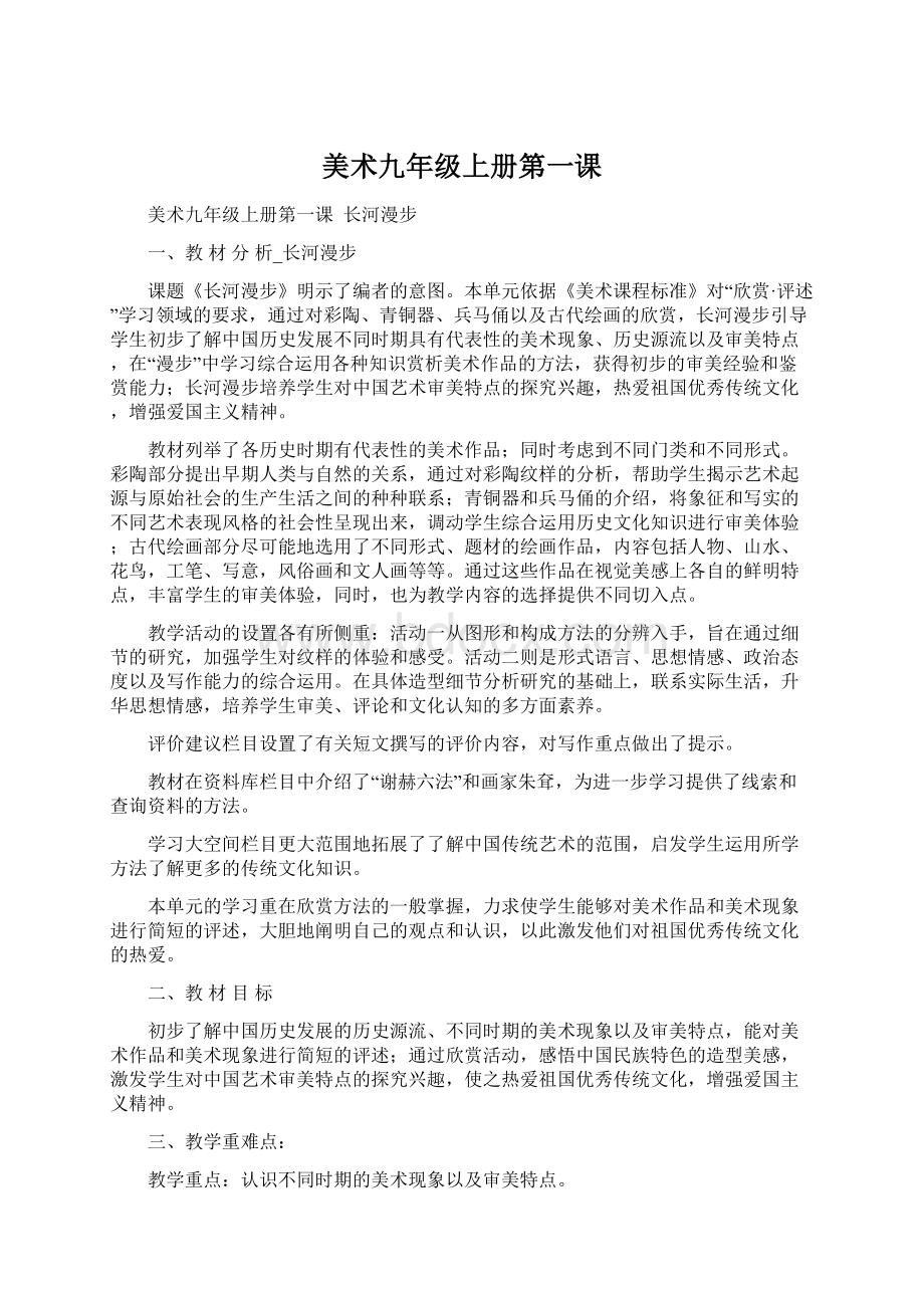 美术九年级上册第一课Word格式文档下载.docx