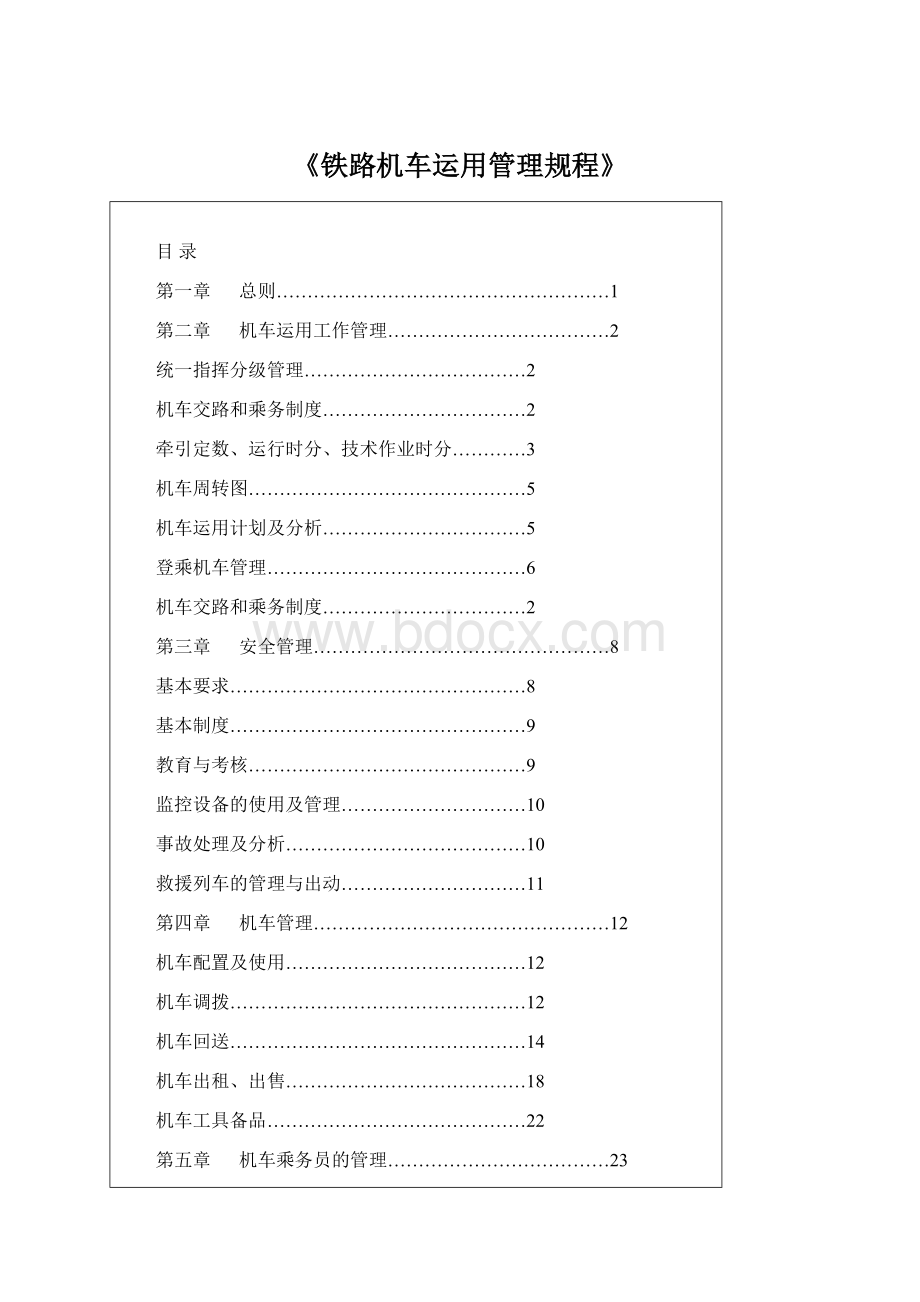 《铁路机车运用管理规程》.docx