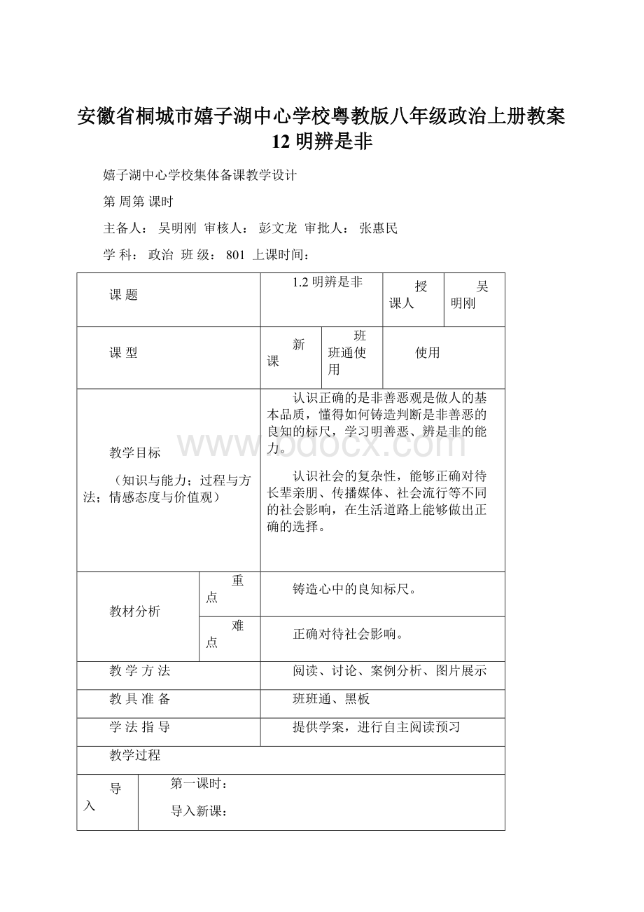 安徽省桐城市嬉子湖中心学校粤教版八年级政治上册教案12明辨是非Word下载.docx