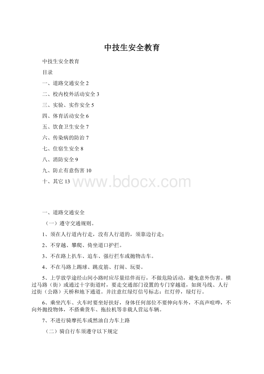 中技生安全教育文档格式.docx