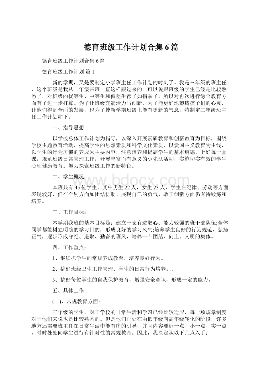 德育班级工作计划合集6篇Word文件下载.docx