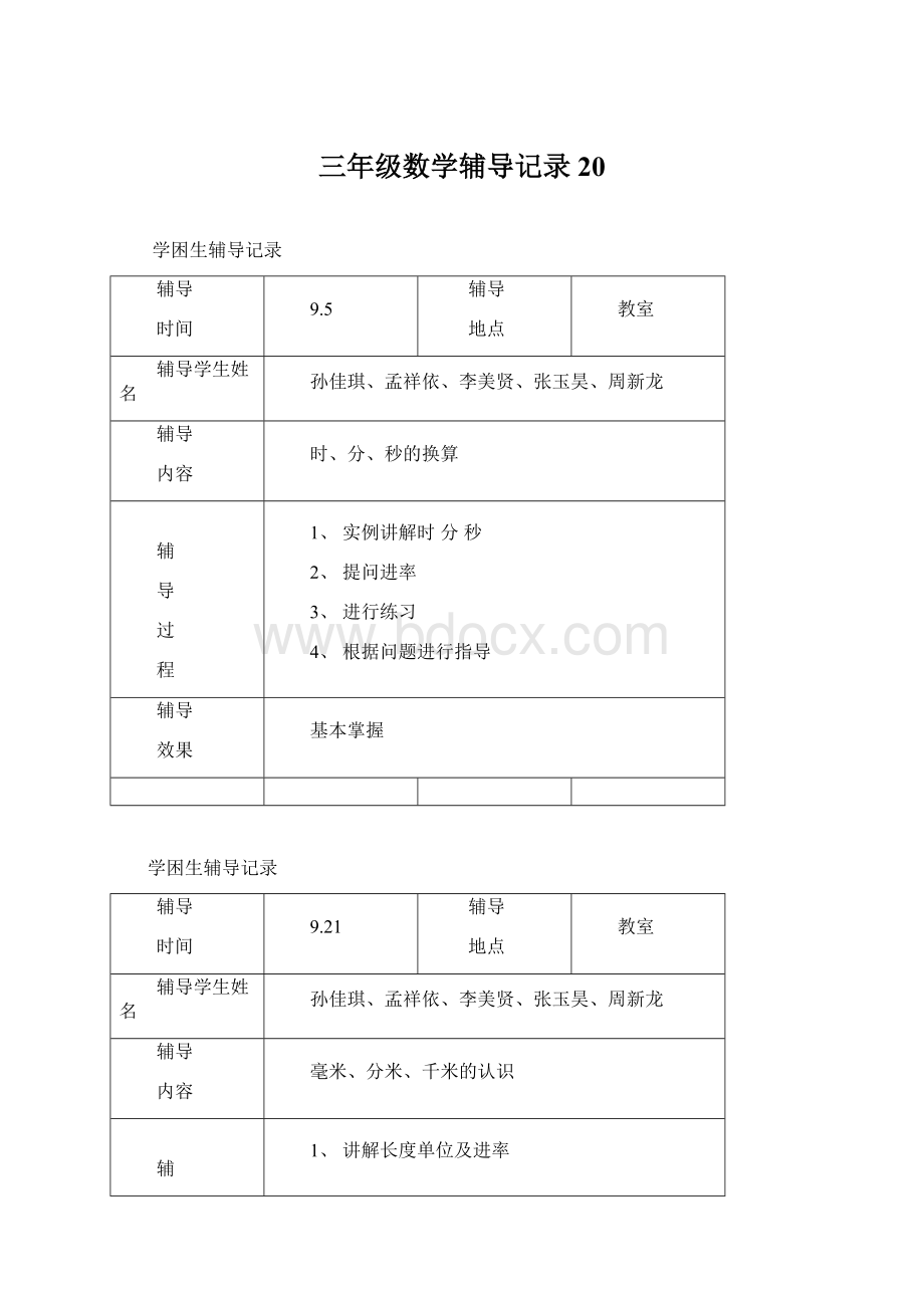 三年级数学辅导记录20.docx_第1页