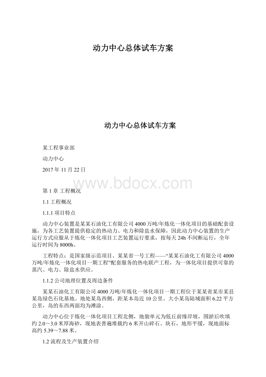 动力中心总体试车方案文档格式.docx_第1页