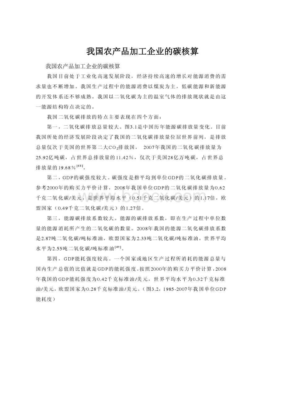 我国农产品加工企业的碳核算文档格式.docx_第1页