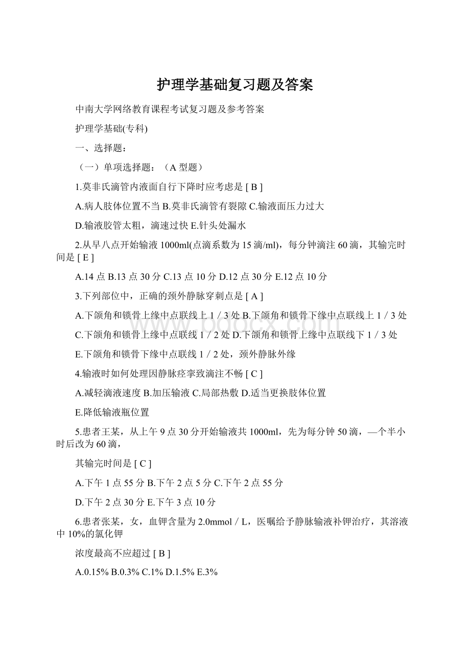 护理学基础复习题及答案Word文档下载推荐.docx