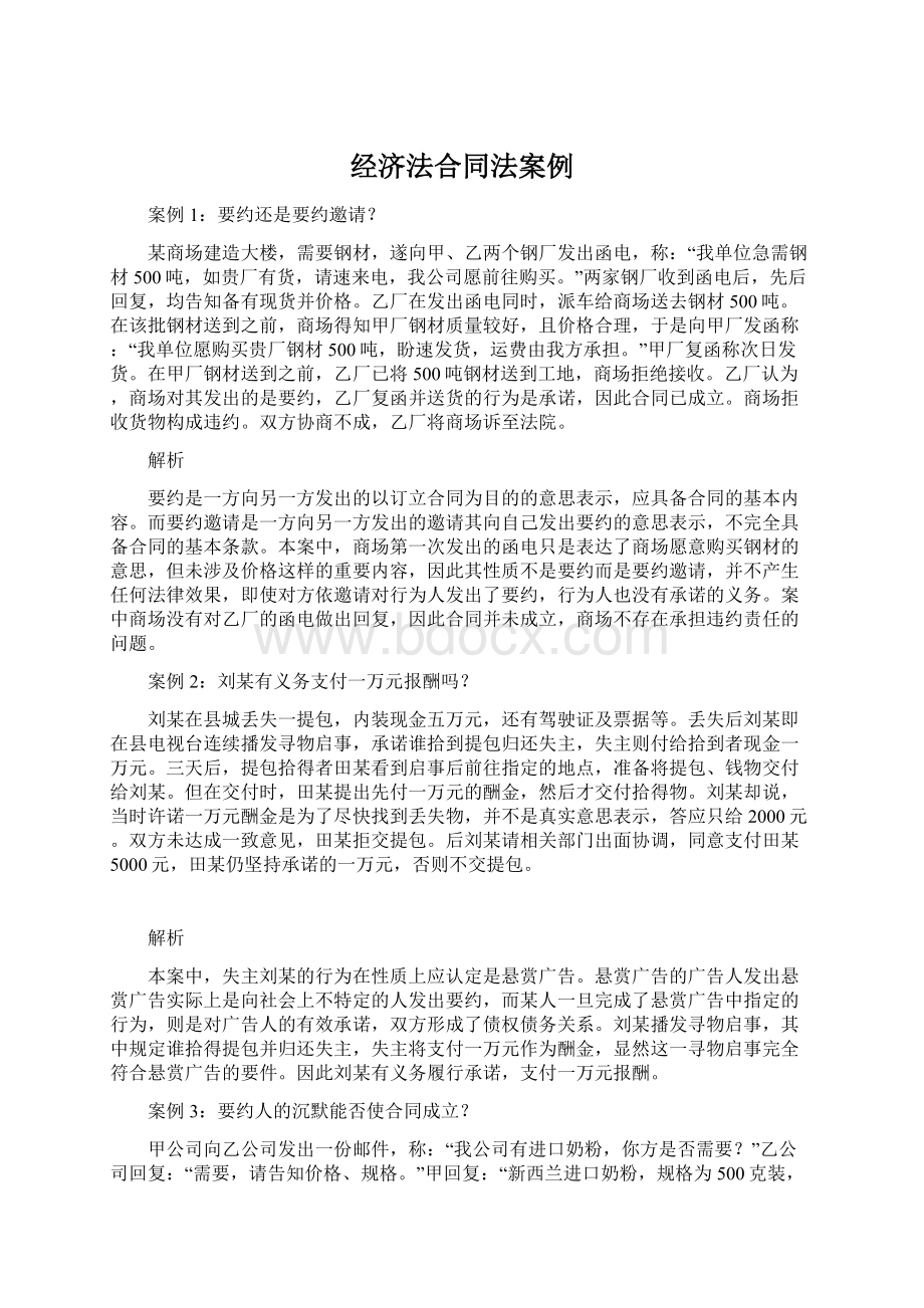 经济法合同法案例.docx_第1页