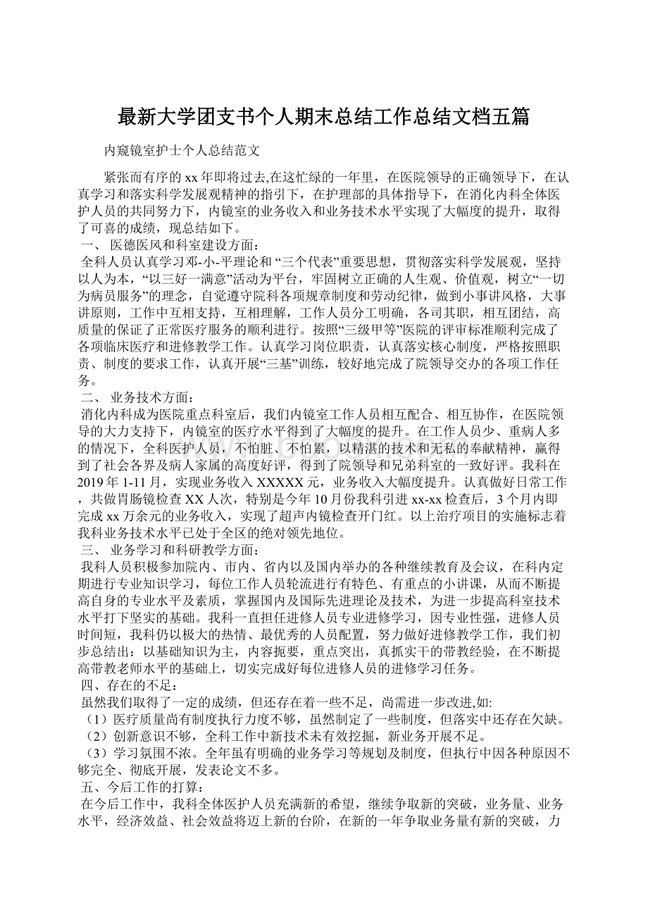 最新大学团支书个人期末总结工作总结文档五篇文档格式.docx