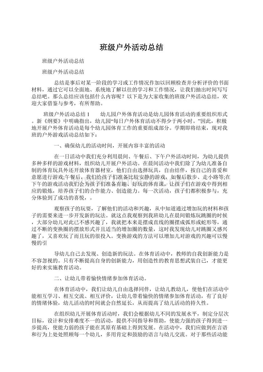 班级户外活动总结Word格式.docx_第1页