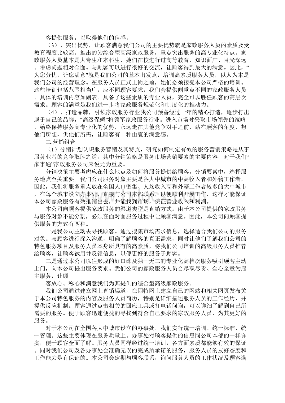 家政营销策划方案Word文档下载推荐.docx_第2页