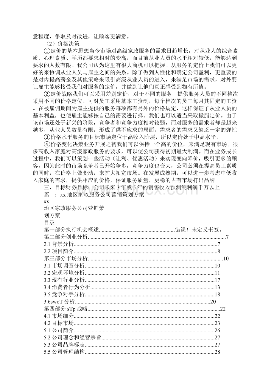 家政营销策划方案Word文档下载推荐.docx_第3页