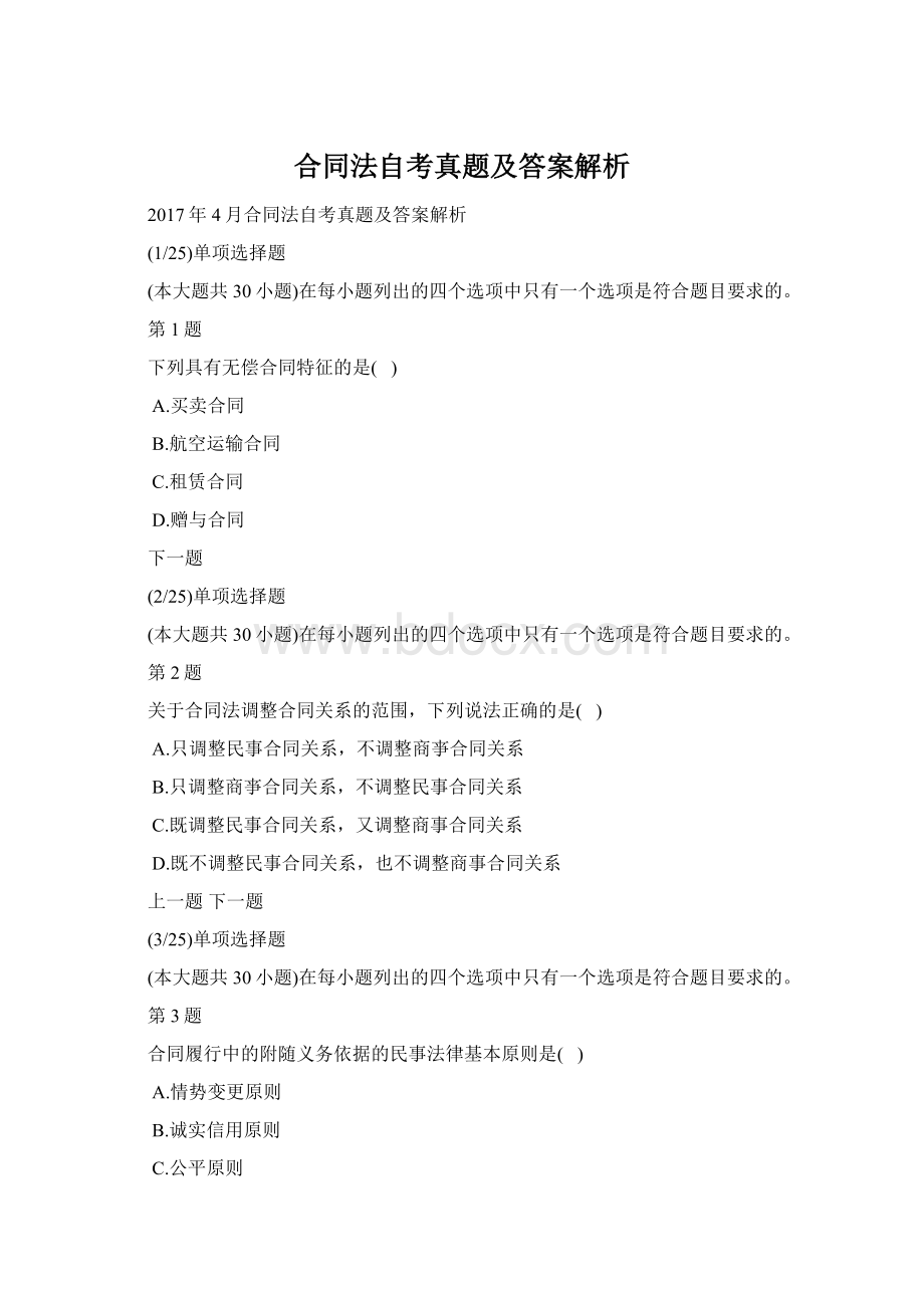 合同法自考真题及答案解析文档格式.docx_第1页