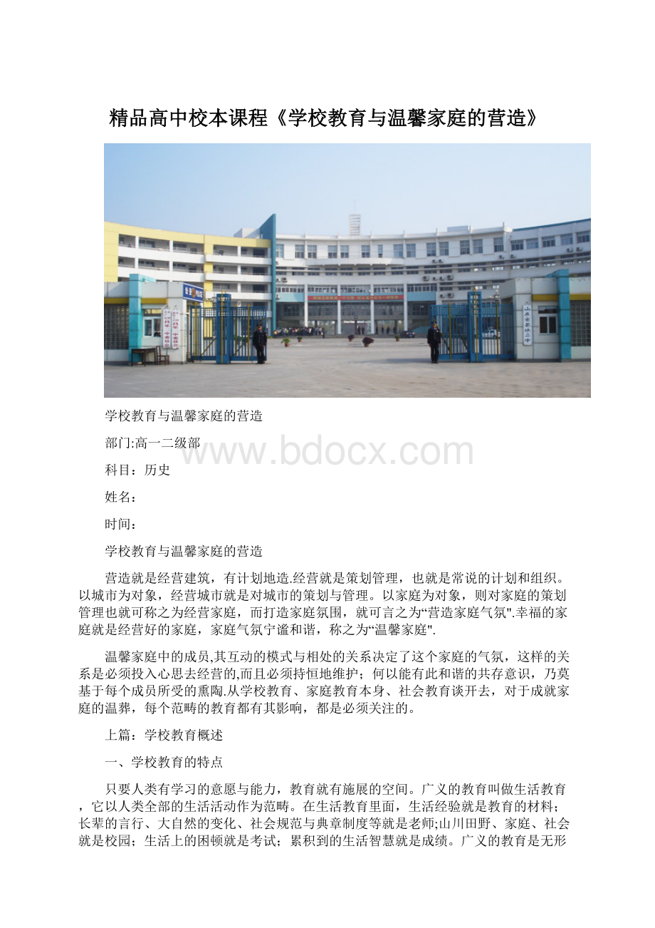 精品高中校本课程《学校教育与温馨家庭的营造》Word格式.docx