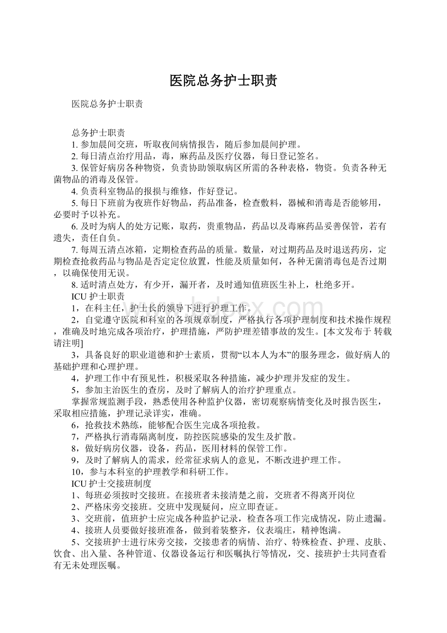 医院总务护士职责Word文档格式.docx