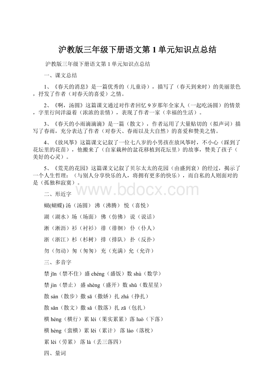 沪教版三年级下册语文第1单元知识点总结Word格式文档下载.docx