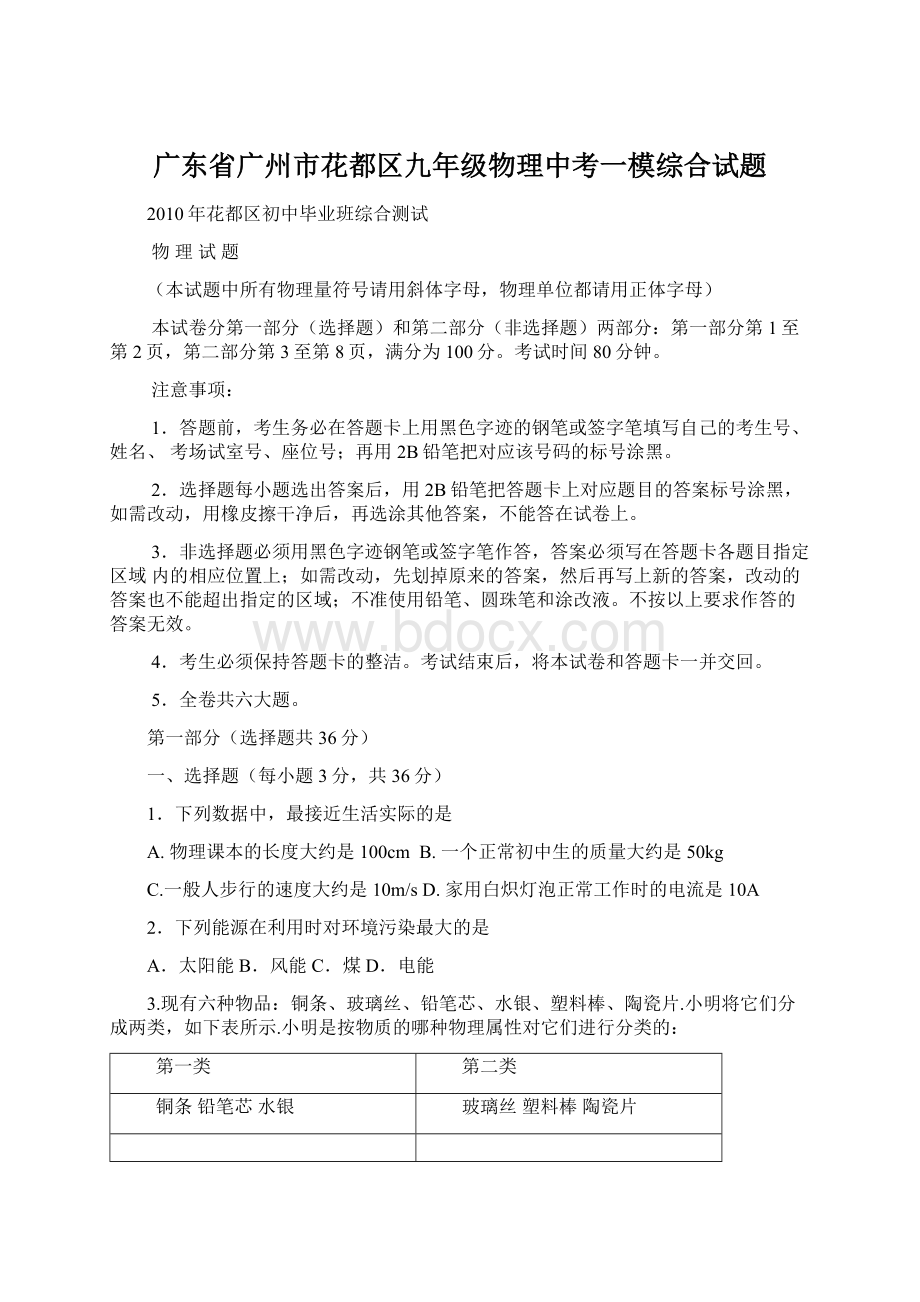 广东省广州市花都区九年级物理中考一模综合试题.docx_第1页