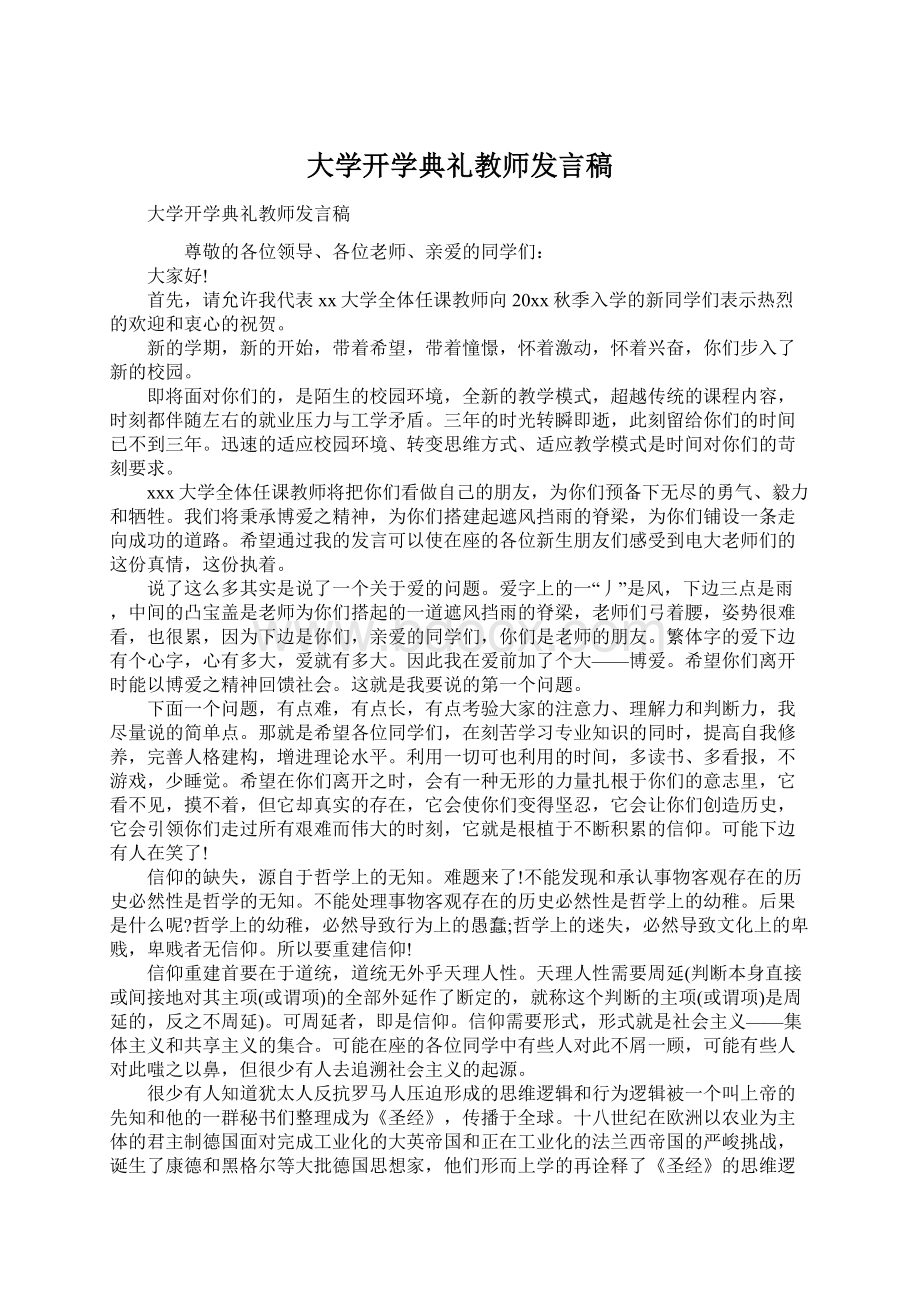 大学开学典礼教师发言稿.docx_第1页