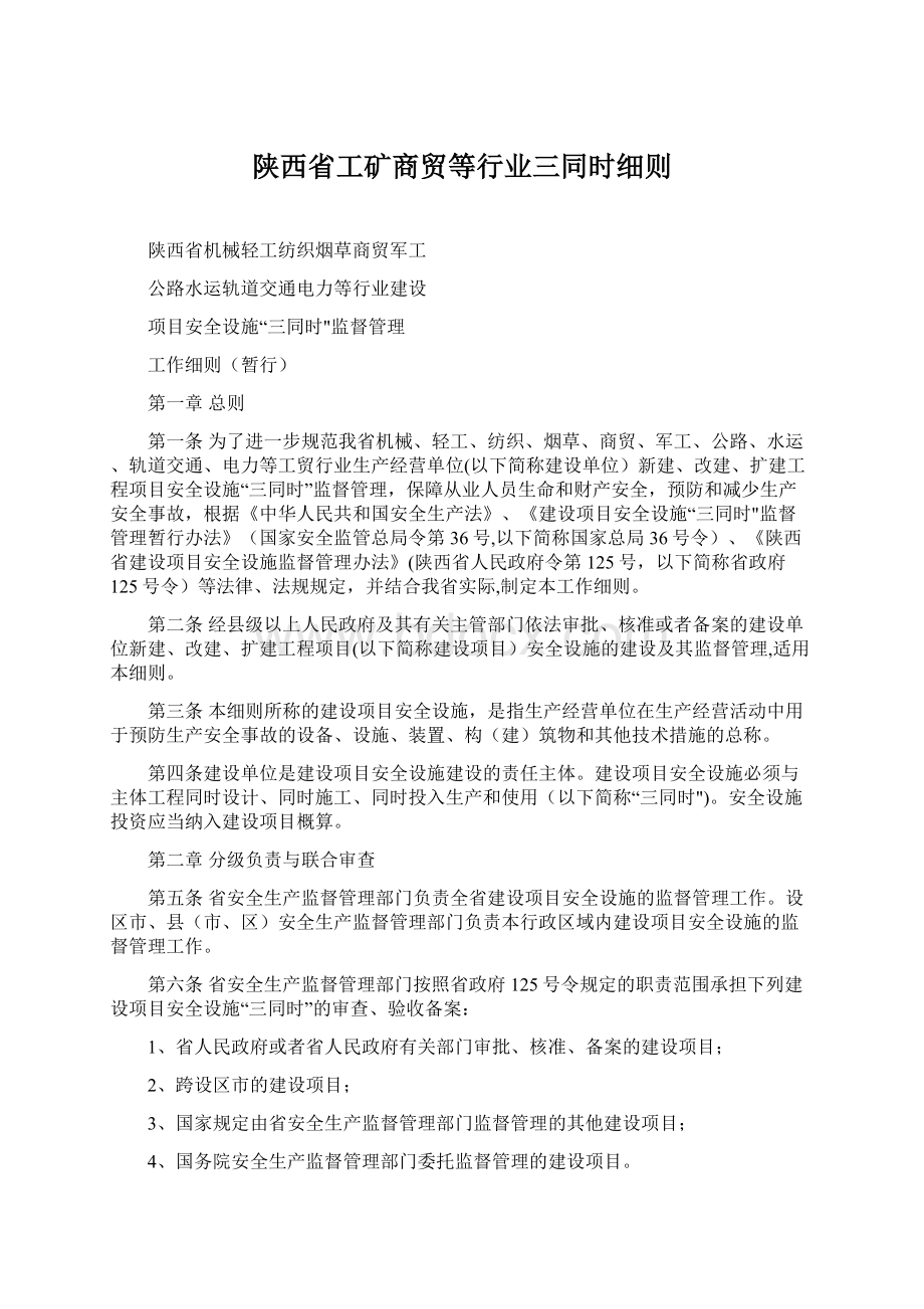 陕西省工矿商贸等行业三同时细则Word文档下载推荐.docx