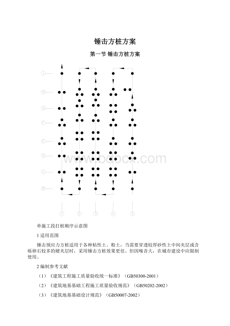 锤击方桩方案Word格式文档下载.docx_第1页