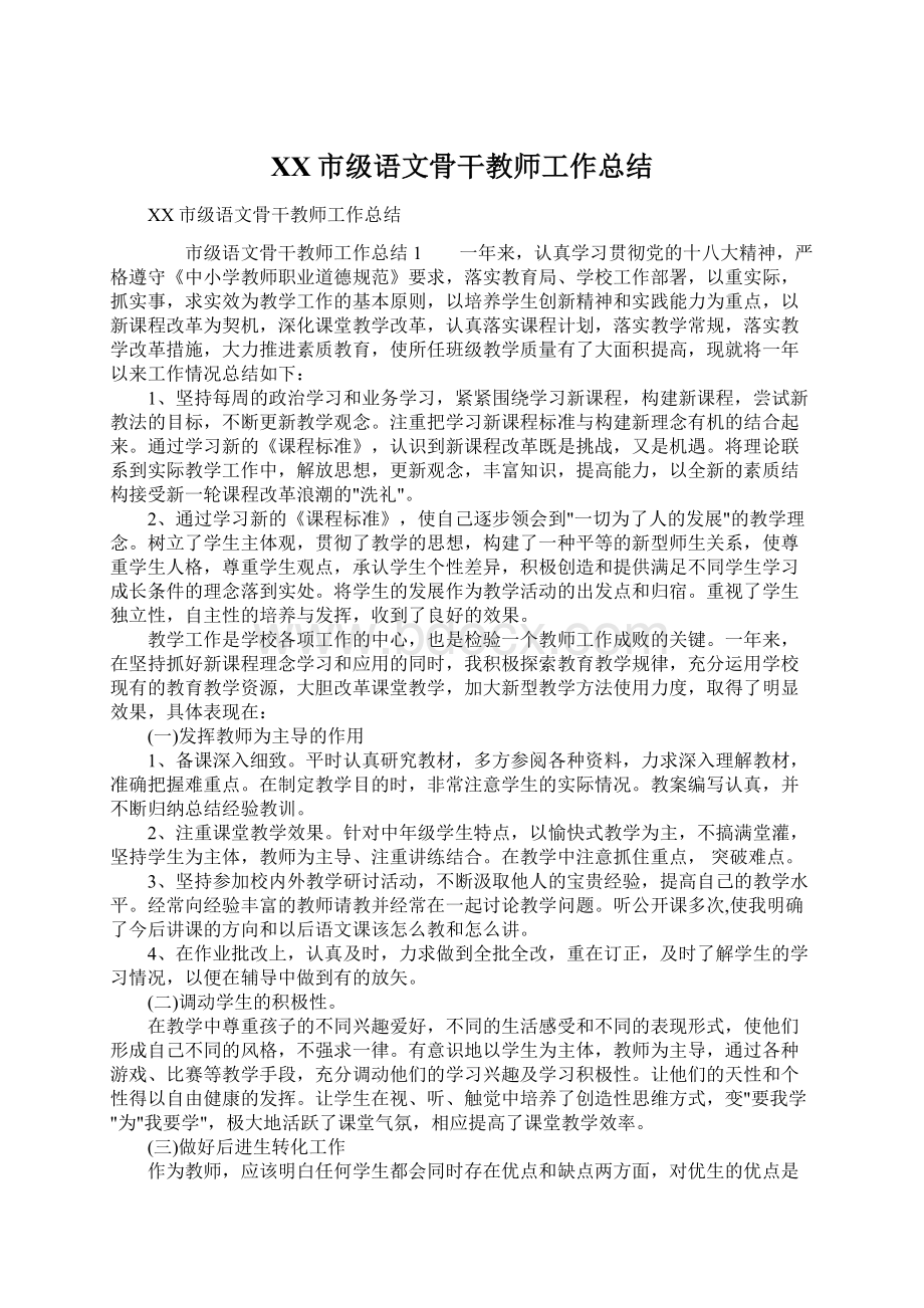 XX市级语文骨干教师工作总结Word文档下载推荐.docx_第1页