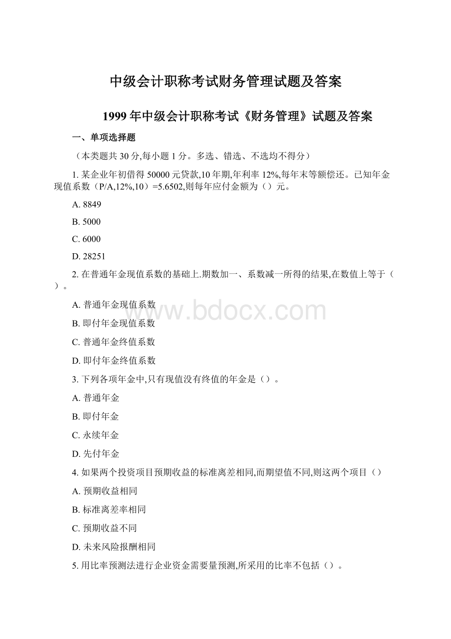 中级会计职称考试财务管理试题及答案Word格式.docx