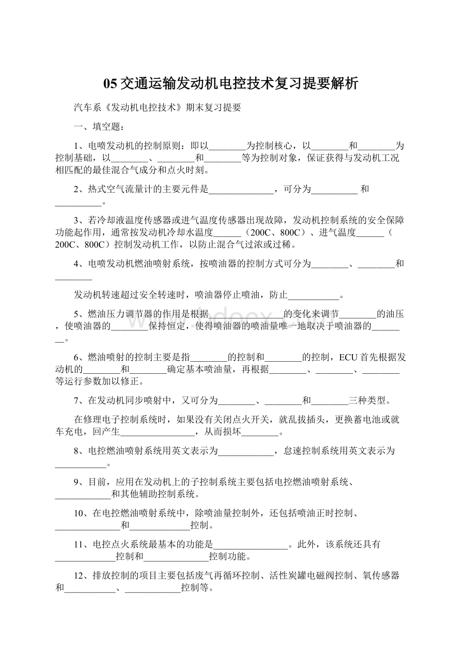 05交通运输发动机电控技术复习提要解析Word下载.docx