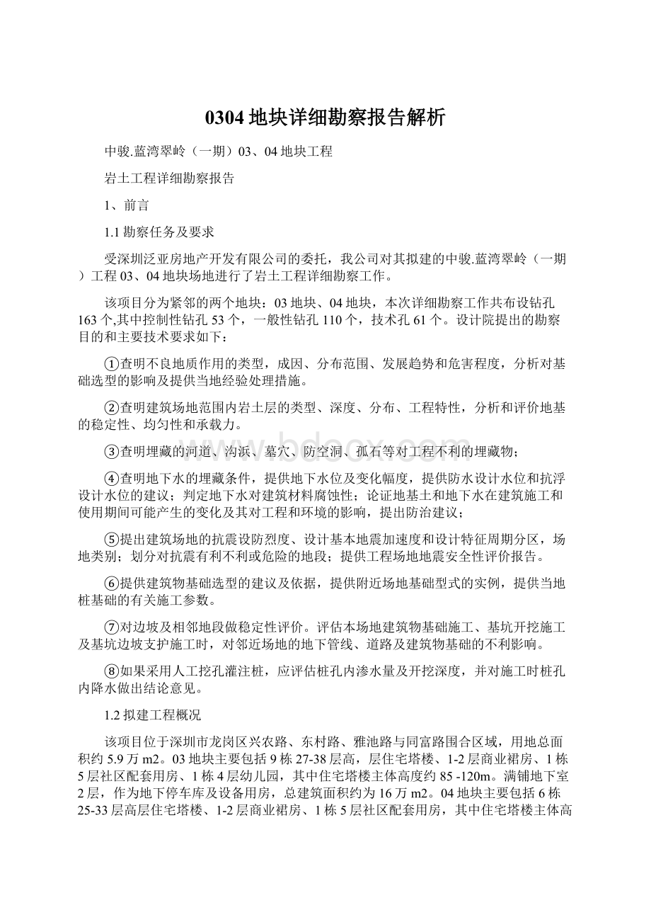 0304地块详细勘察报告解析文档格式.docx