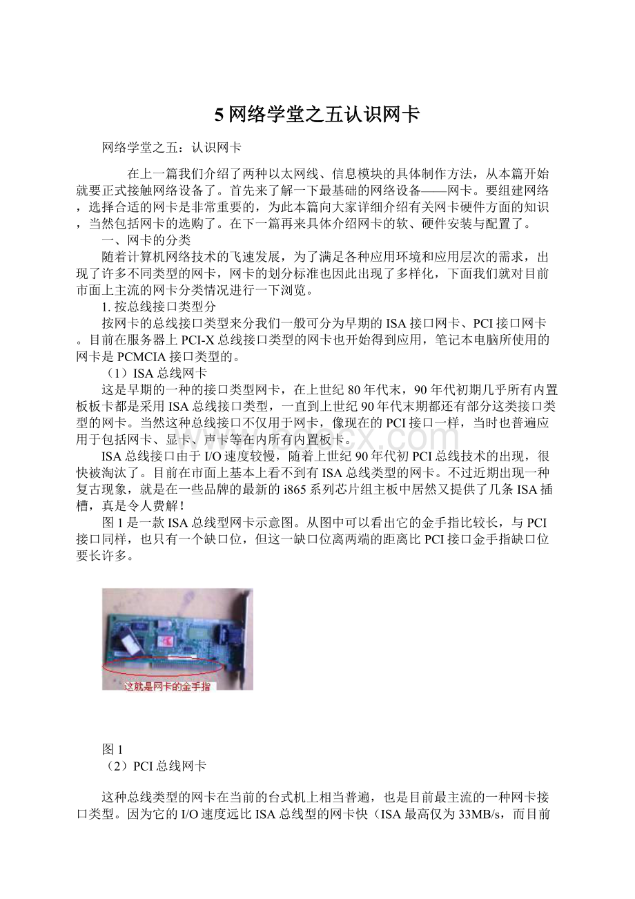 5网络学堂之五认识网卡Word文件下载.docx