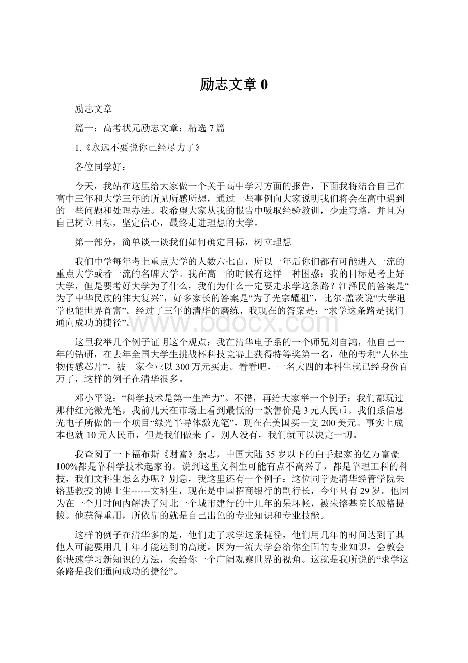 励志文章0Word文档下载推荐.docx_第1页