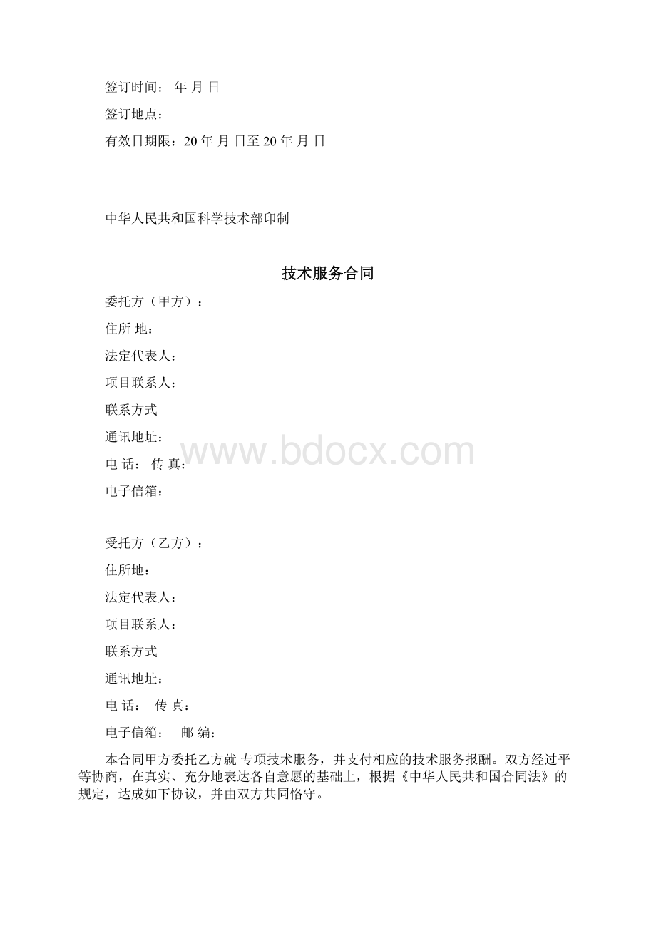 技术服务合同标准模板Word文档下载推荐.docx_第2页