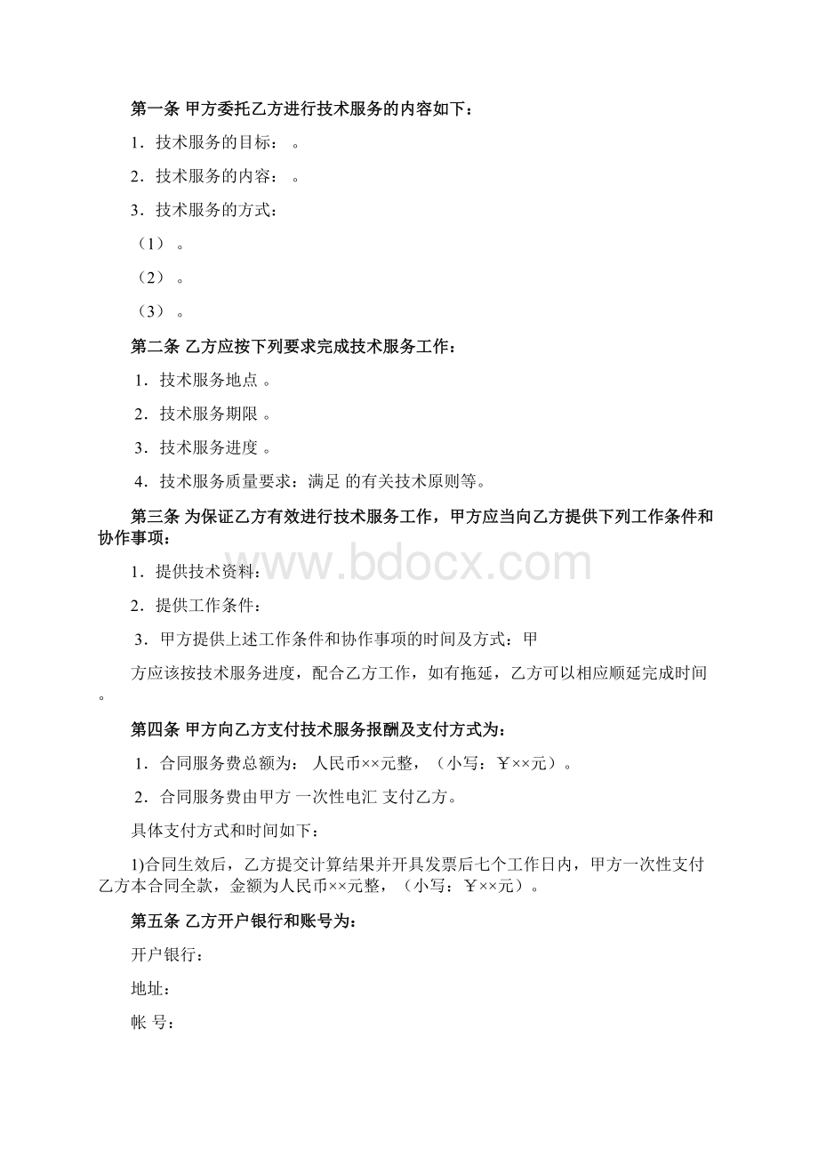 技术服务合同标准模板Word文档下载推荐.docx_第3页