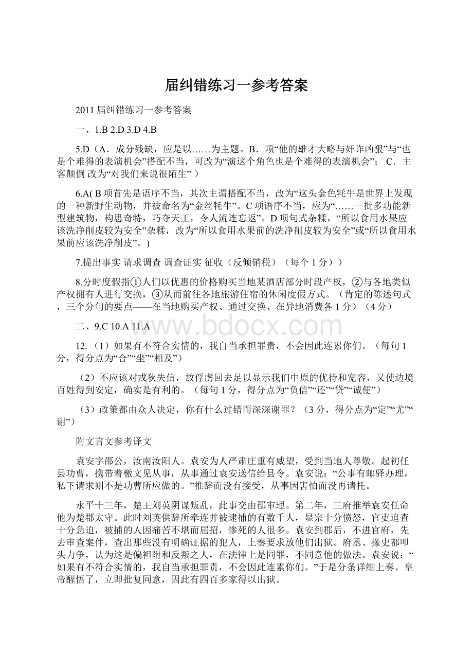 届纠错练习一参考答案Word文件下载.docx