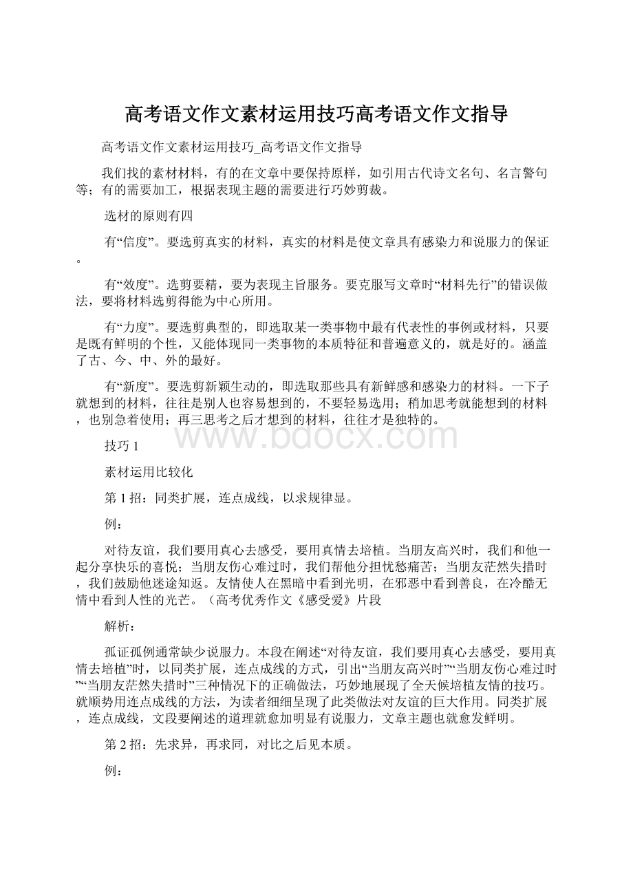 高考语文作文素材运用技巧高考语文作文指导.docx