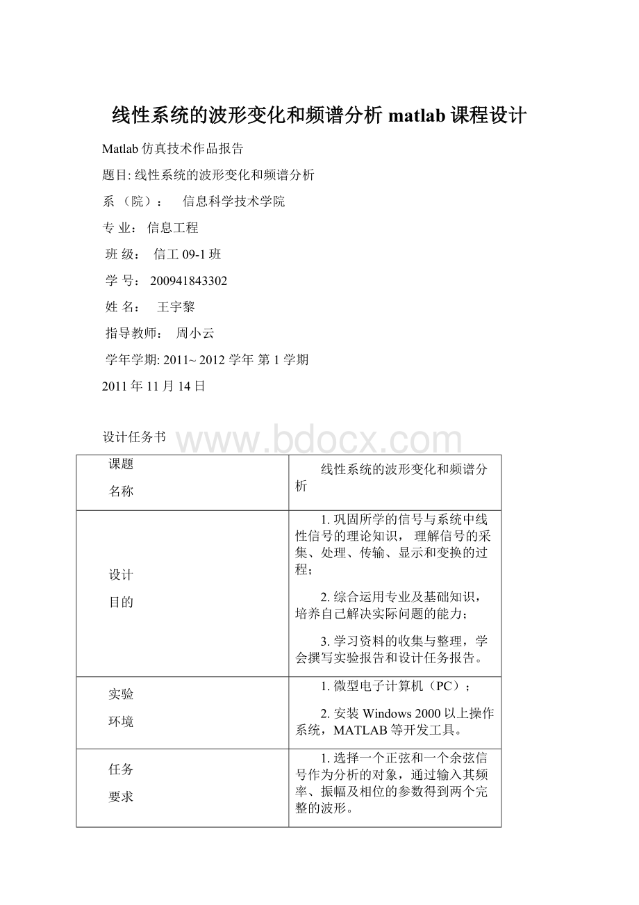 线性系统的波形变化和频谱分析matlab课程设计.docx_第1页