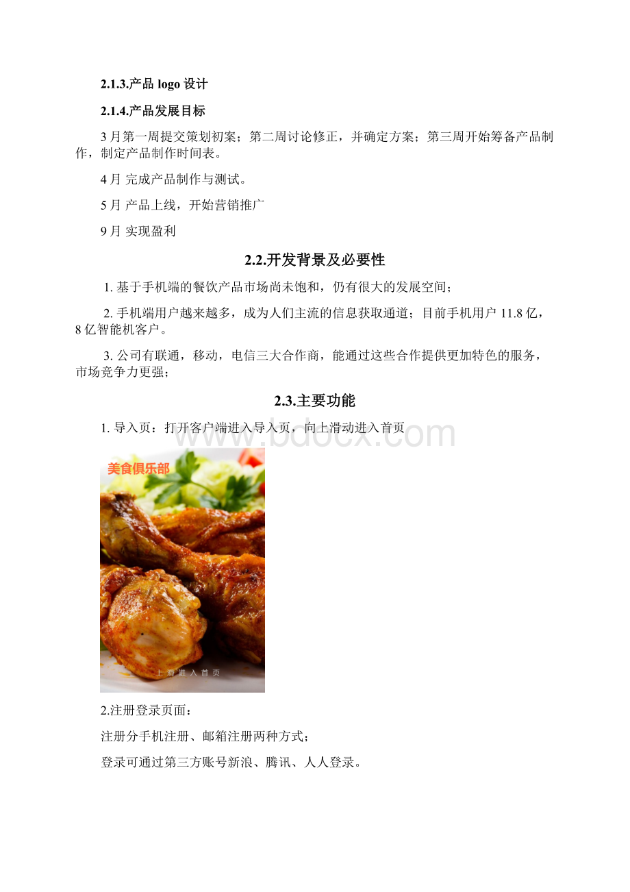 美食餐饮APP商业计划书Word文件下载.docx_第2页