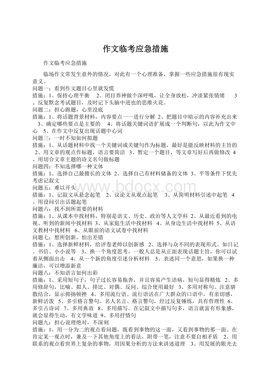 作文临考应急措施文档格式.docx