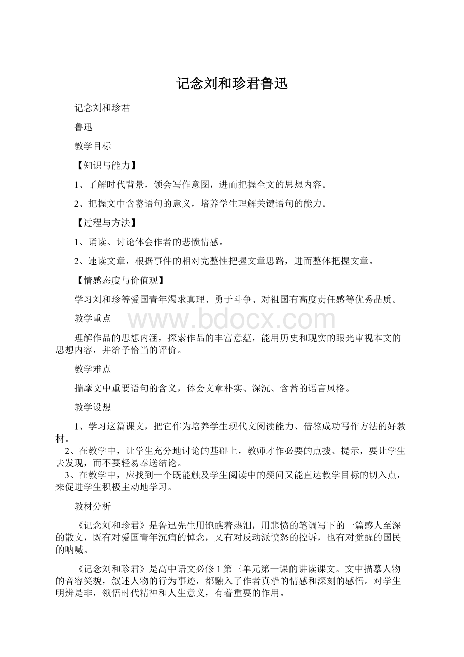 记念刘和珍君鲁迅Word格式.docx_第1页