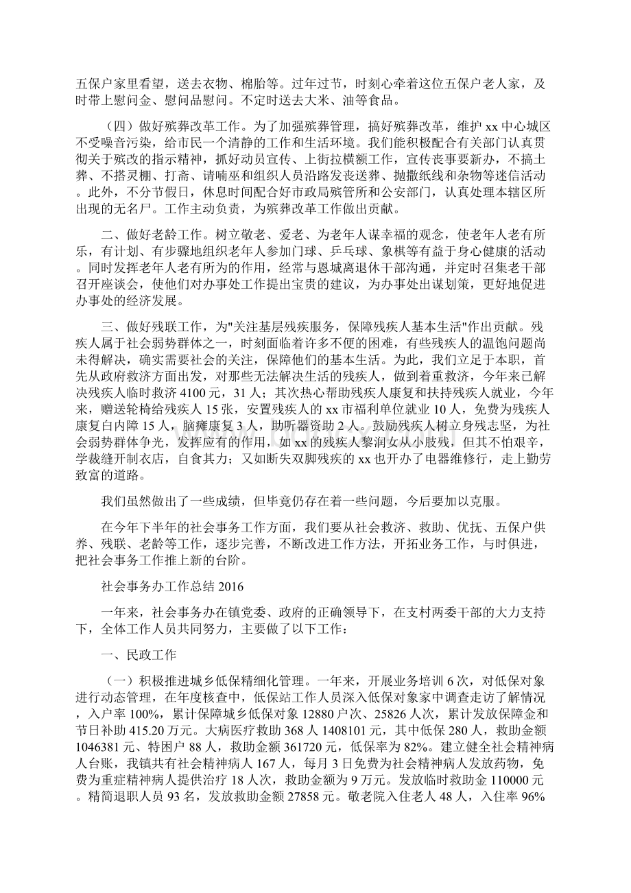 社会事务办工作总结DOC.docx_第2页