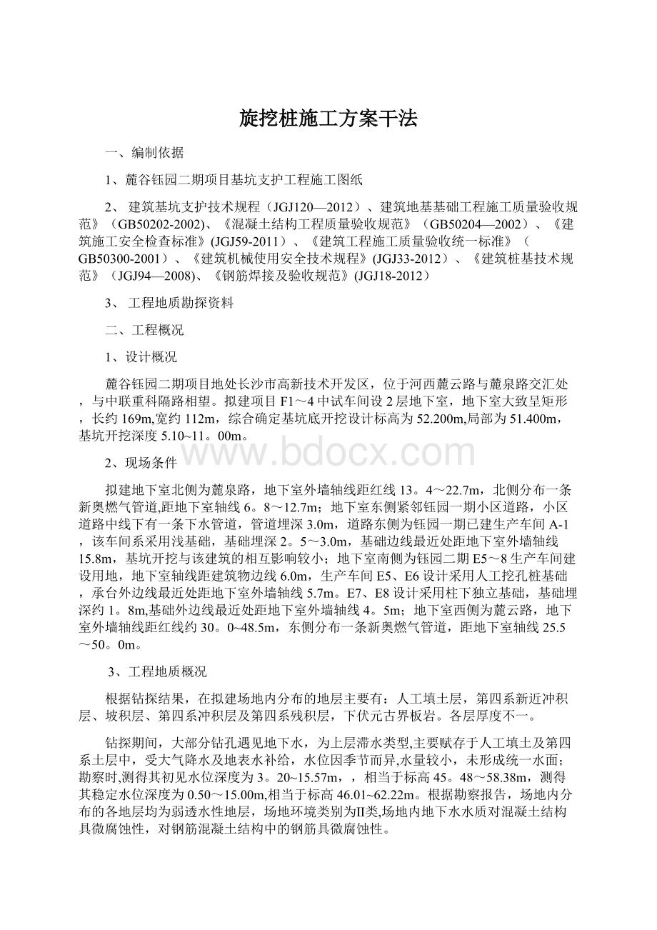 旋挖桩施工方案干法.docx