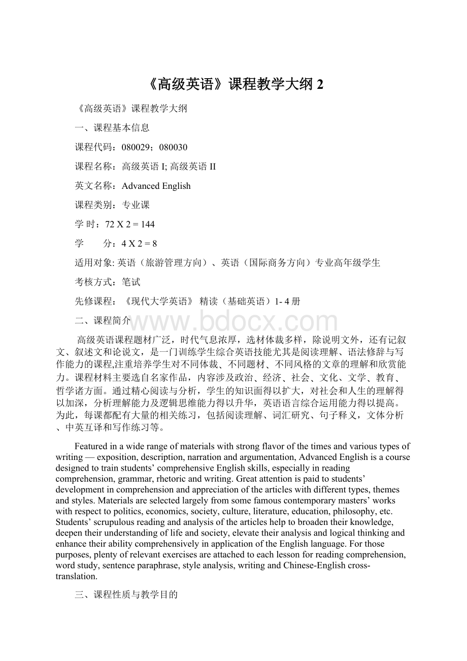 《高级英语》课程教学大纲 2文档格式.docx