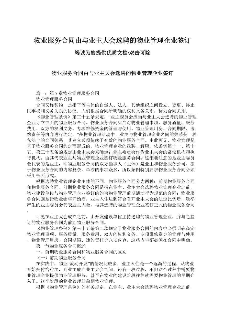 物业服务合同由与业主大会选聘的物业管理企业签订Word文档格式.docx