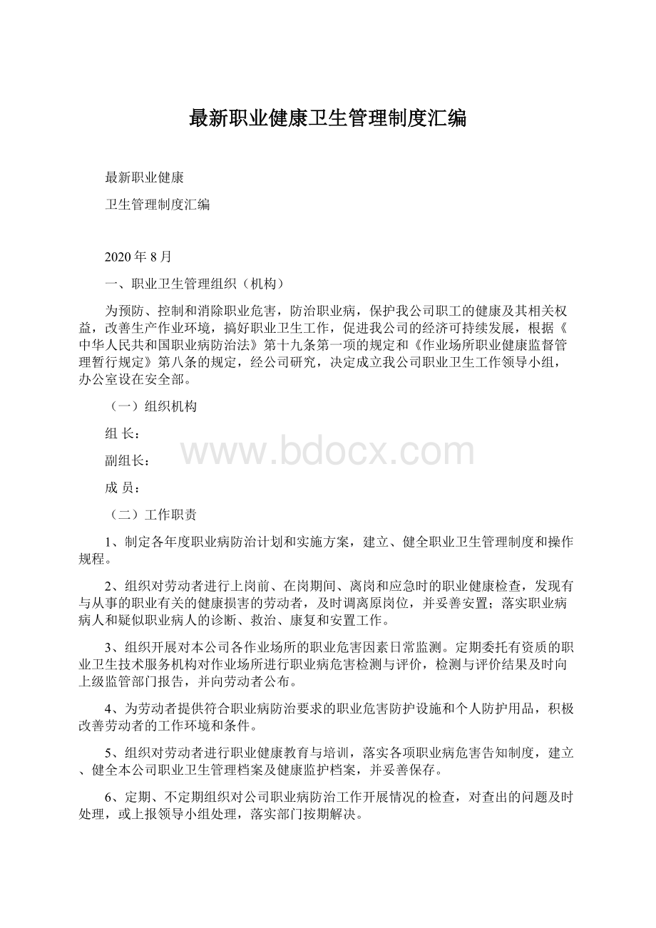 最新职业健康卫生管理制度汇编.docx_第1页