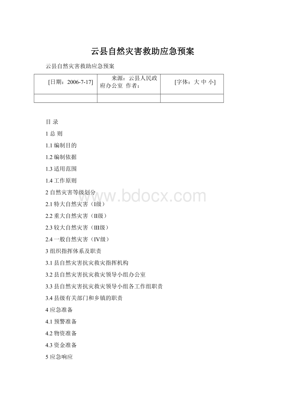 云县自然灾害救助应急预案Word文档格式.docx