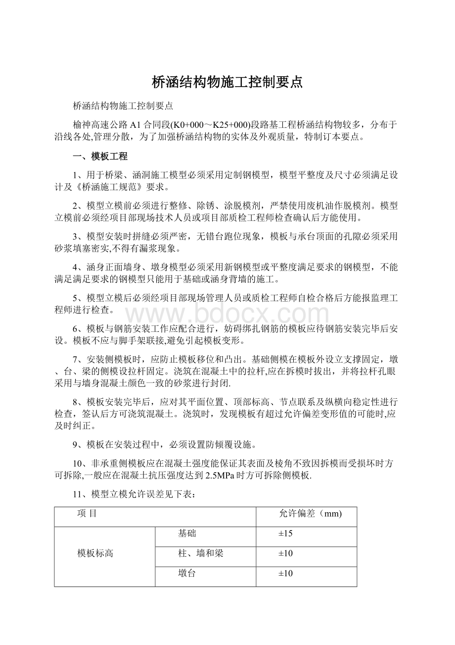 桥涵结构物施工控制要点Word下载.docx