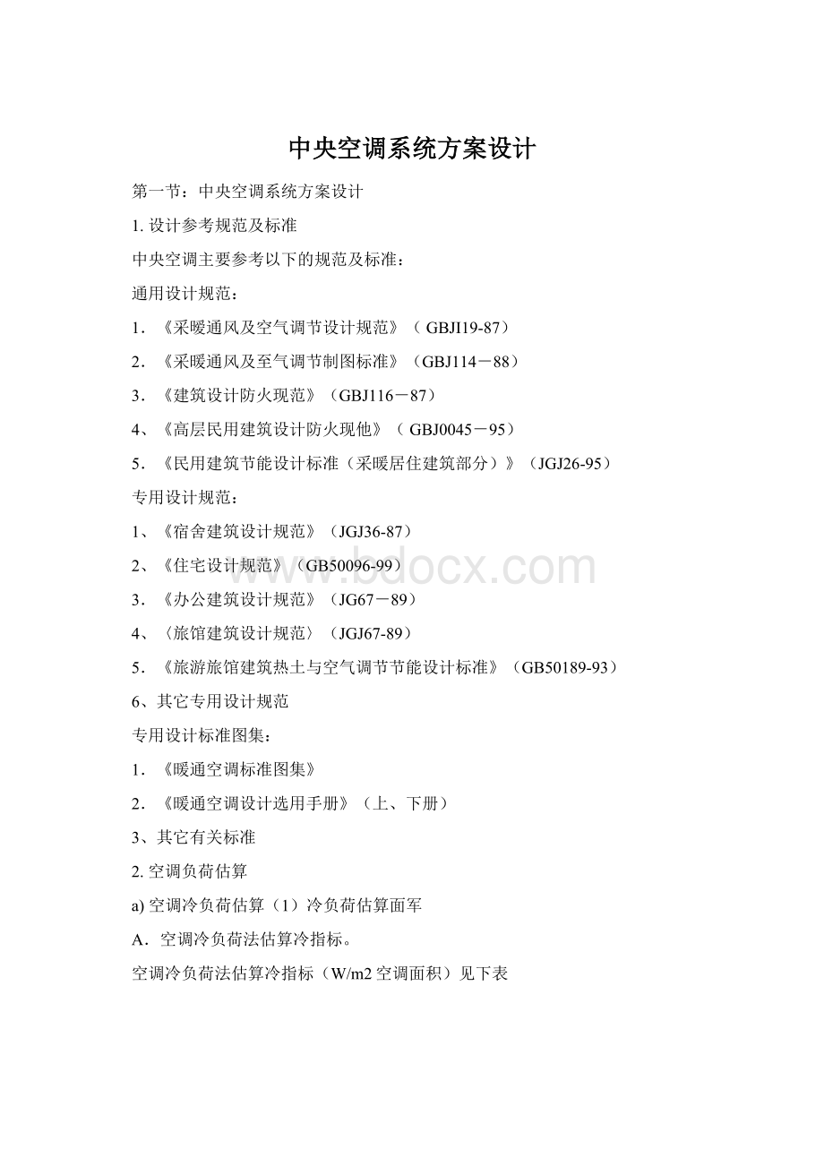 中央空调系统方案设计Word格式文档下载.docx_第1页