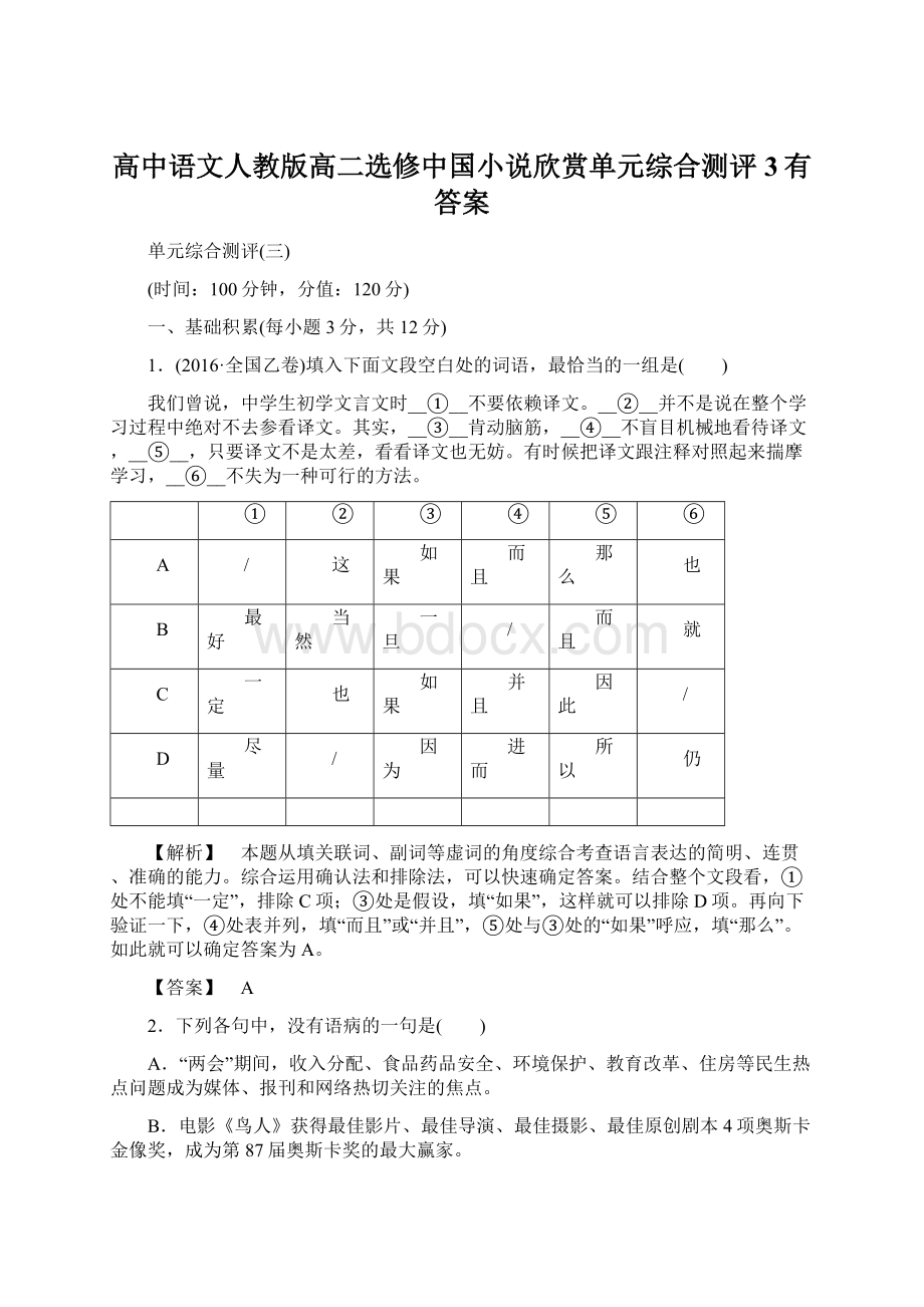 高中语文人教版高二选修中国小说欣赏单元综合测评3有答案文档格式.docx