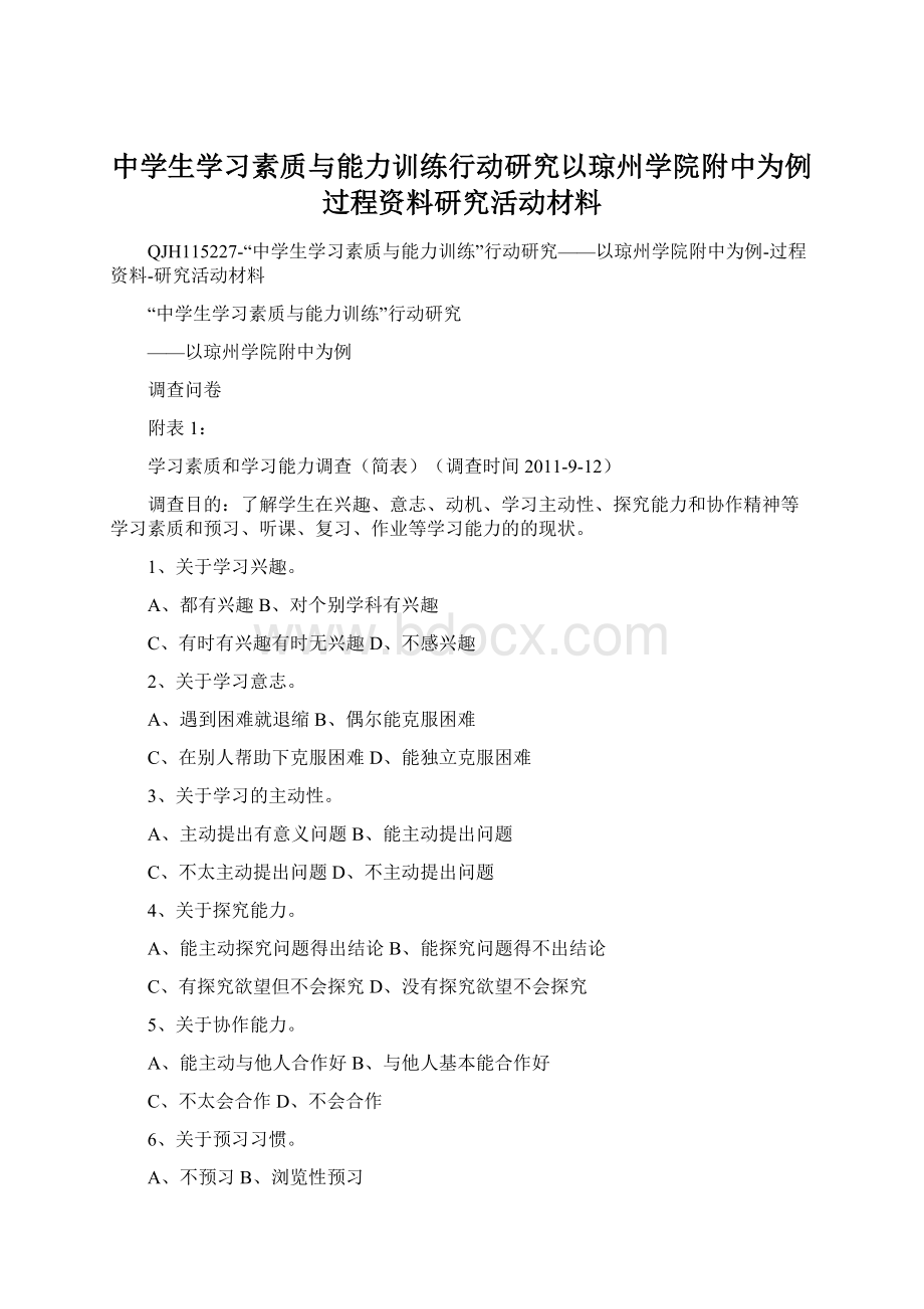 中学生学习素质与能力训练行动研究以琼州学院附中为例过程资料研究活动材料文档格式.docx